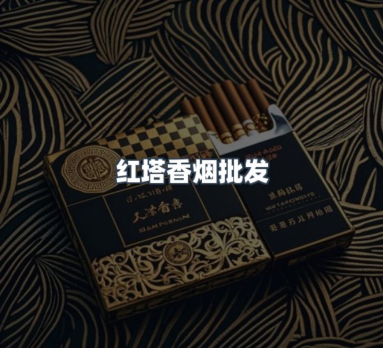 关于红塔香烟批发